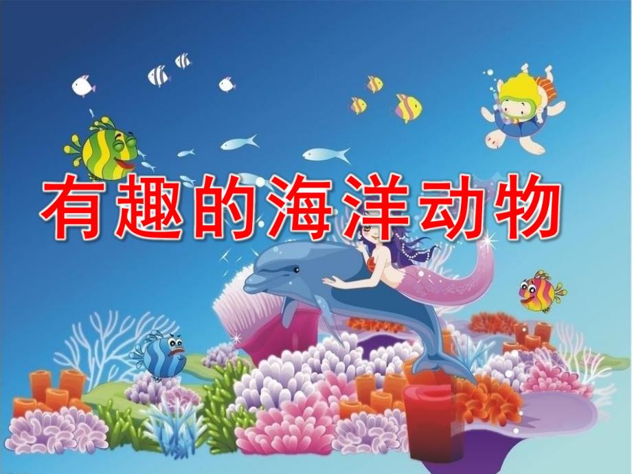 大班科学《有趣的海洋动物》PPT课件大班科学：有趣的海洋动物.pptx_第1页