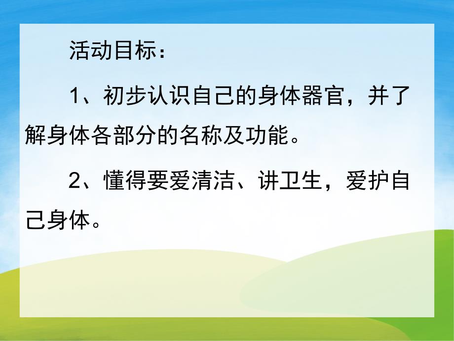 小班健康《我的身体》PPT课件教案PPT课件.pptx_第2页