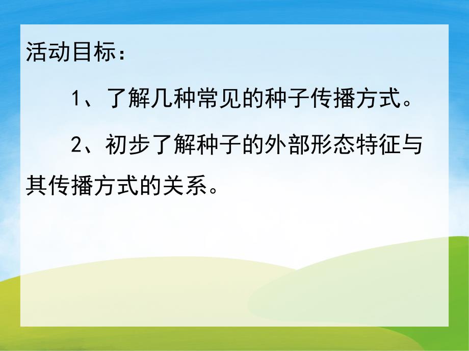 大班科学《种子的旅行》PPT课件教案视频PPT课件.pptx_第2页