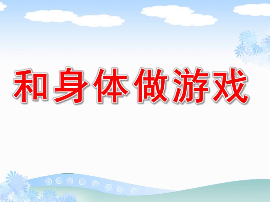 大班健康《和身体做游戏》PPT课件教案会动的关节(大班.pptx_第1页