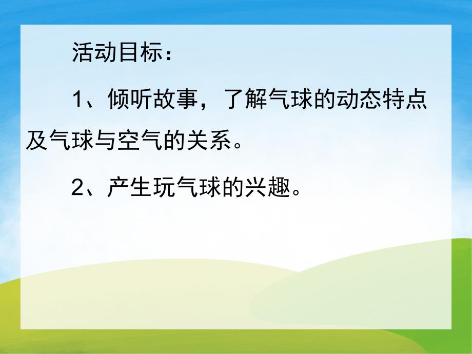 中班语言《气球逃走了》PPT课件教案PPT课件.pptx_第2页