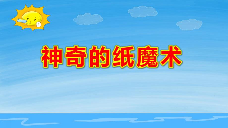 中班艺术折纸《神奇的纸魔术》PPT课件教案幼儿中班艺术折纸微课活动课件ppt：神奇的纸魔.pptx_第1页