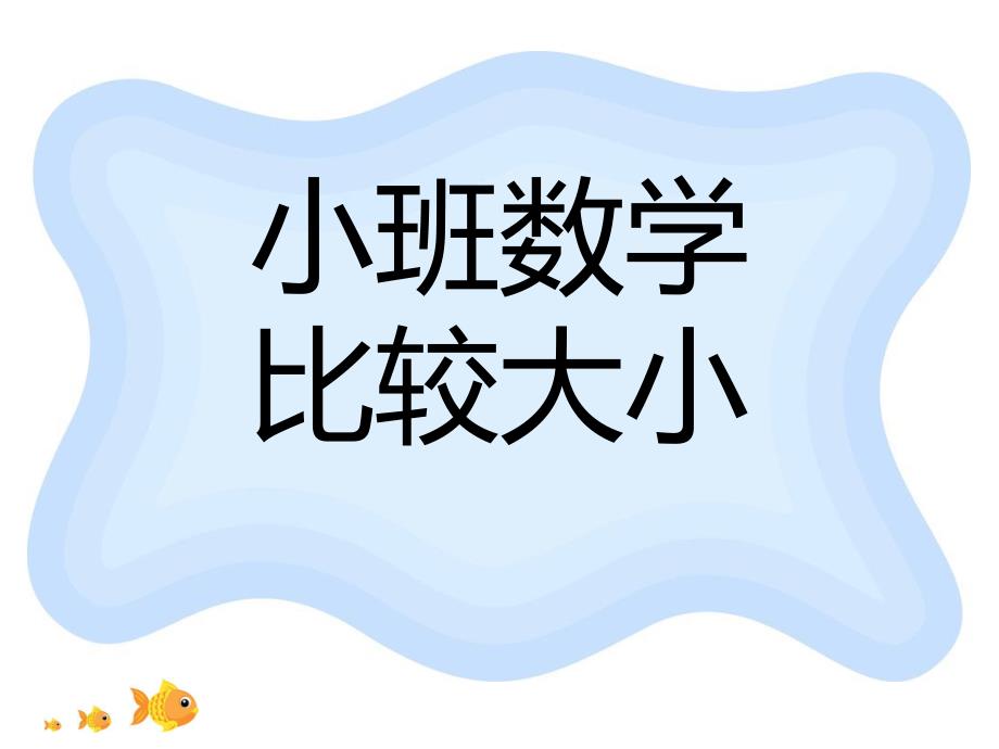 小班数学《大小》PPT课件教案幼儿小班数学大小.pptx_第1页