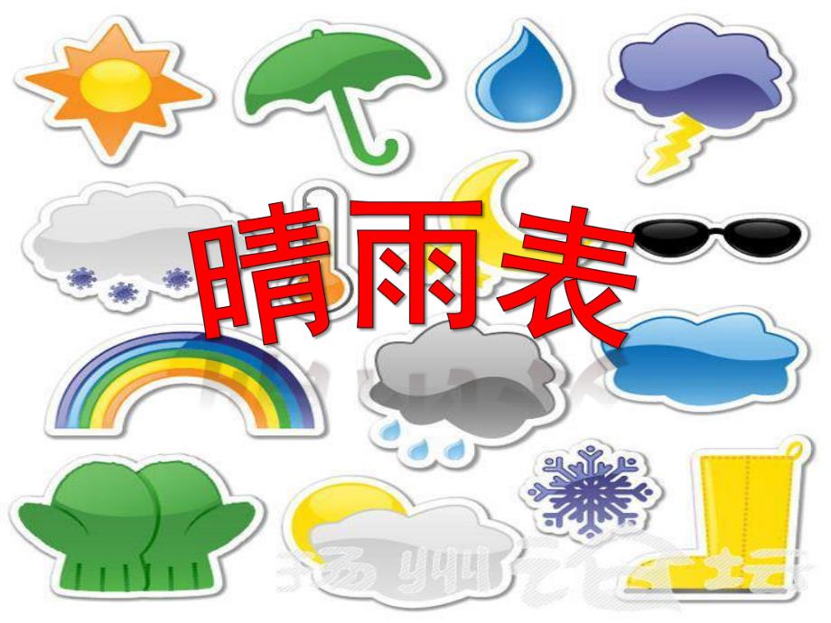 大班《晴雨表》PPT课件大班《晴雨表》.pptx_第1页