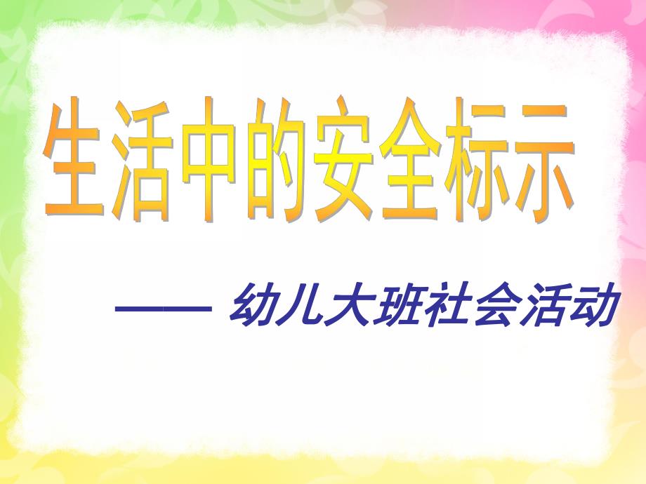 大班社会活动《生活中的安全标示》PPT课件幼儿园大班社会活动.pptx_第1页