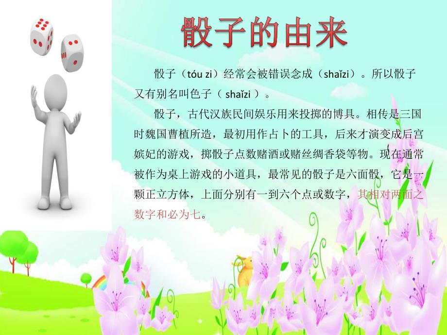 学前班数学《骰子的秘密》PPT课件骰子的秘密.pptx_第2页