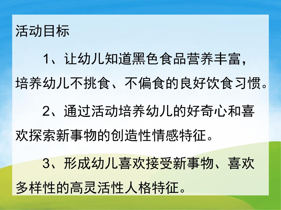 大班健康《黑色食品营养大》PPT课件教案PPT课件.pptx_第2页