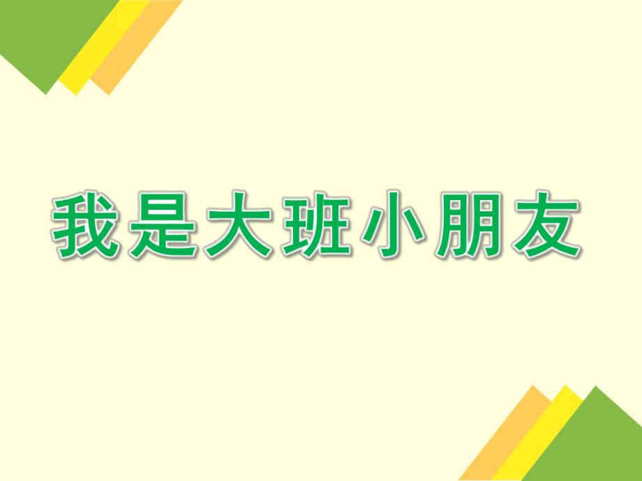 大班语言公开课《我是大班小朋友》PPT课件教案语言-我是大班小朋友.pptx_第1页