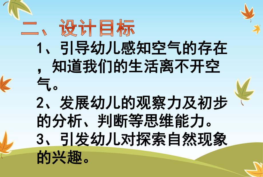 大班科学活动《空气在哪里》PPT课件幼儿园大班科学活动《空气在哪里》.pptx_第3页