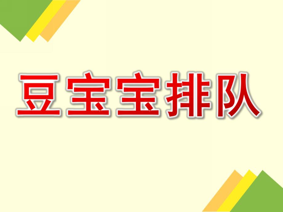 大班数学《豆宝宝排队》PPT课件教案395a76b5-78b4-4e49-a4d0-.pptx_第1页