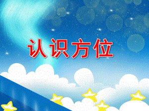 小班数学《认识方位》PPT课件教案PPT课件.pptx