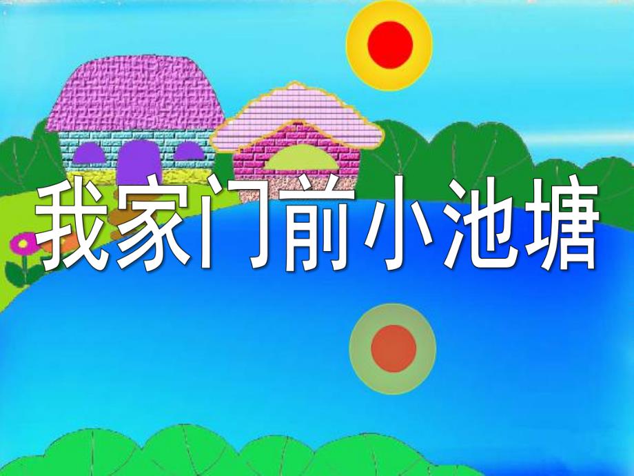 中班语言《小池塘》PPT课件教案小池塘.pptx_第1页