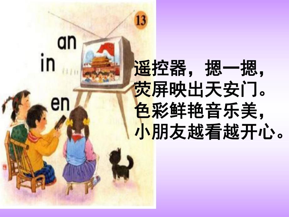 学前班拼音《an-en-in》PPT课件学前班汉语拼音下册an-en-in课件.pptx_第2页