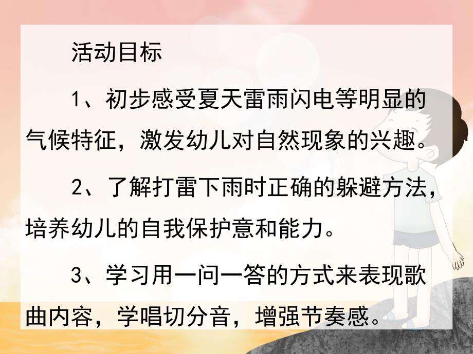 小班科学《夏天的雷雨》PPT课件教案音频小班科学活动夏天的雷雨.pptx_第2页