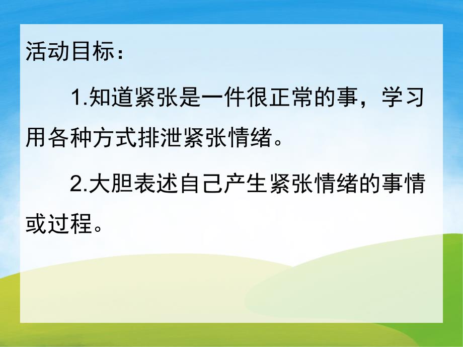 大班社会《我不紧张了》PPT课件教案PPT课件.pptx_第2页