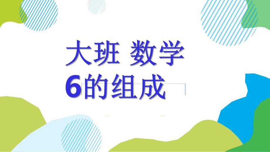 大班数学公开课《6的组成》PPT课件教案大班数学《6的组成》课件.pptx_第1页