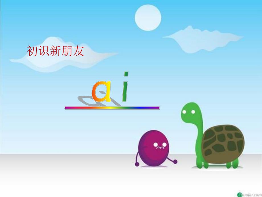 学前班拼音《ai》PPT课件学前班拼音ai课件.pptx_第2页