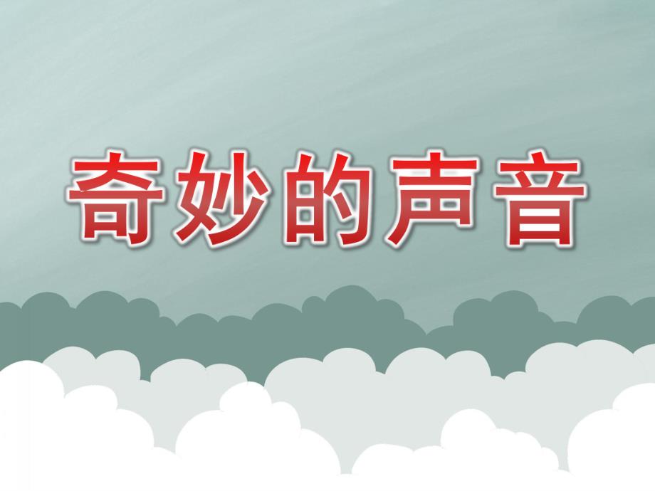 大班科学《奇妙的声音》PPT课件教案PPT课件.pptx_第1页