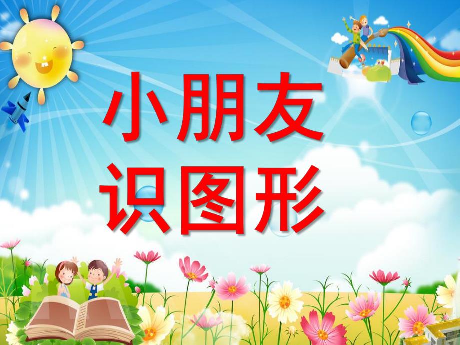 小班数学活动《小朋友识图形幼儿识图》PPT课件ppt课件.pptx_第1页