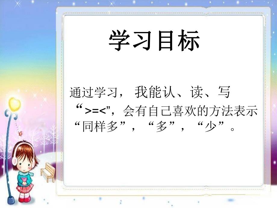 大班数学《认识大于号小于号》PPT课件认识大于号小于号.pptx_第2页