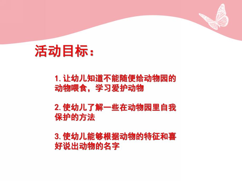 小班健康《逛动物园》PPT课件教案小班健康《逛动物园》.pptx_第2页