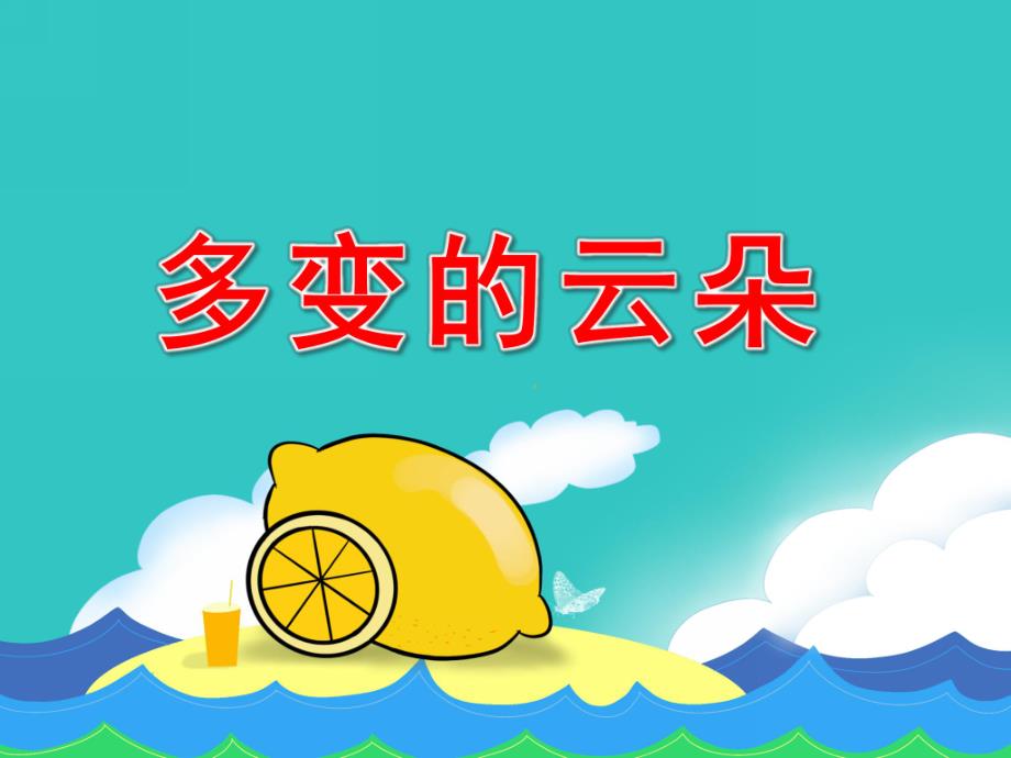 中班美术课《多变的云朵》PPT课件教案PPT课件.pptx_第1页