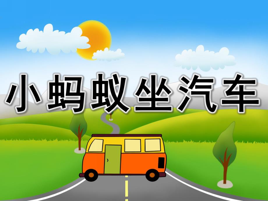 小班社会《小蚂蚁坐汽车》PPT课件教案PPT课件.pptx_第1页