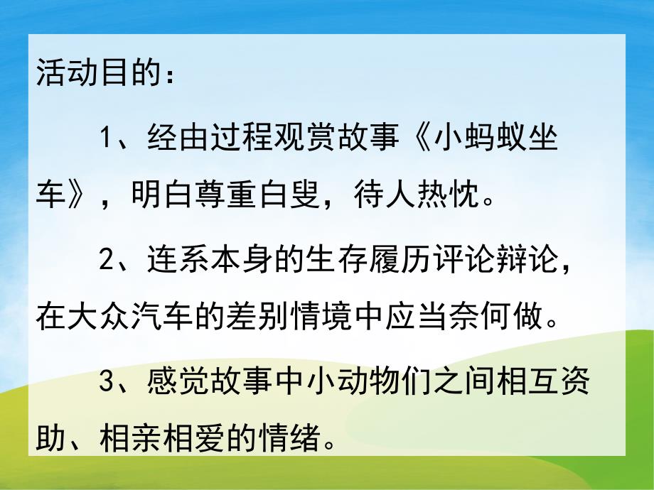 小班社会《小蚂蚁坐汽车》PPT课件教案PPT课件.pptx_第2页