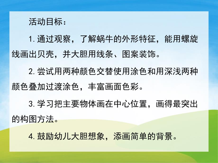 中班美术《美丽的蜗牛》PPT课件教案PPT课件.pptx_第2页