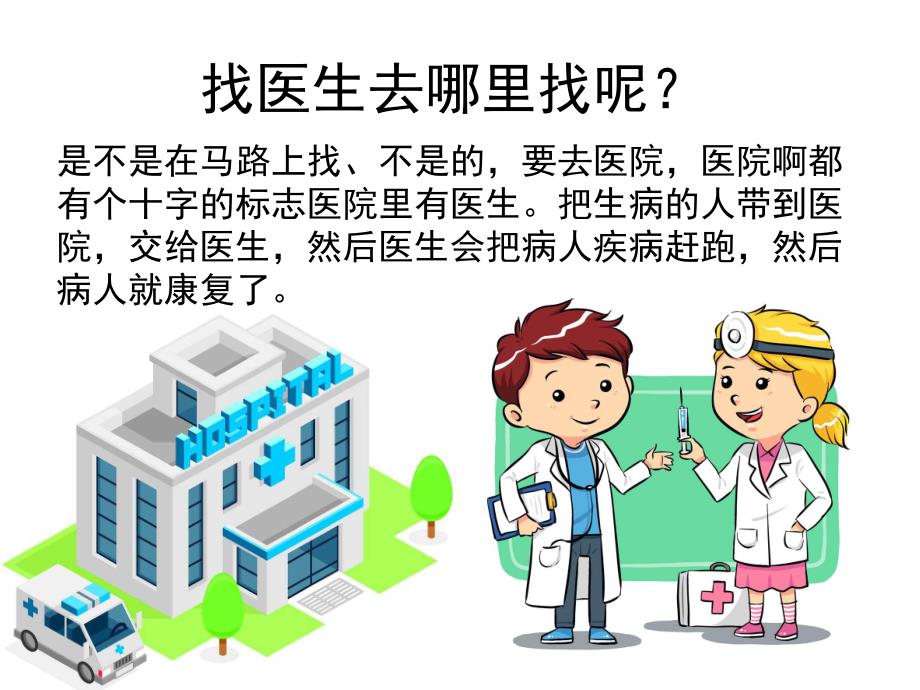 大班健康《医生和护士》PPT课件幼儿园小朋友认识医生和护士(精.pptx_第3页