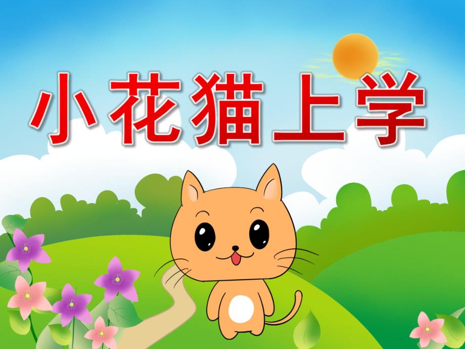 中班语言《小花猫上学》PPT课件教案音频PPT课件.pptx_第1页