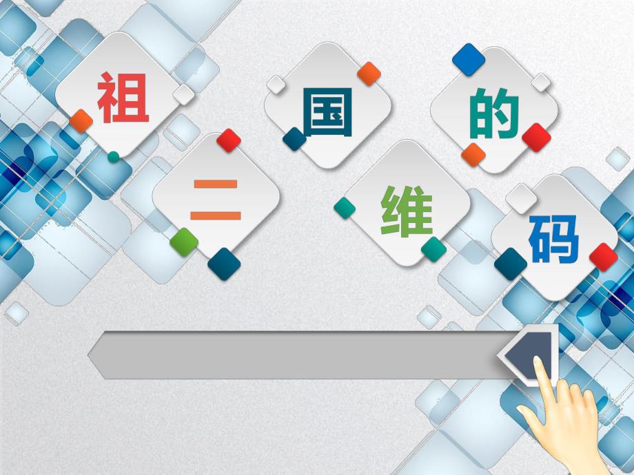 大班社会《祖国的二维码》PPT课件教案大班社会《祖国的二维码》微课件.pptx_第1页