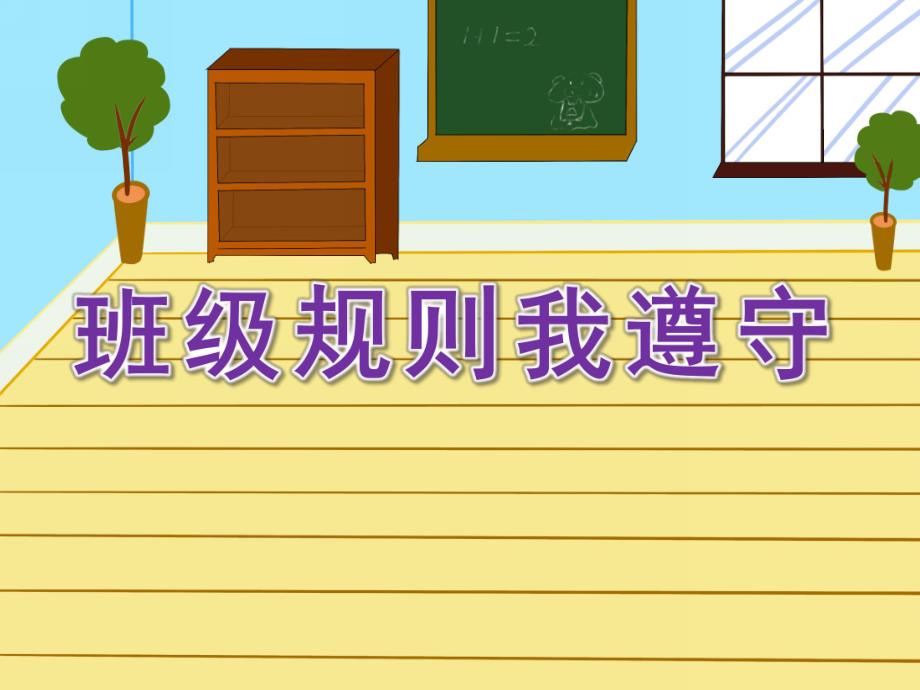 大班社会《班级规则我遵守》PPT课件教案大班社会《班级规则我遵守》课件.pptx_第1页