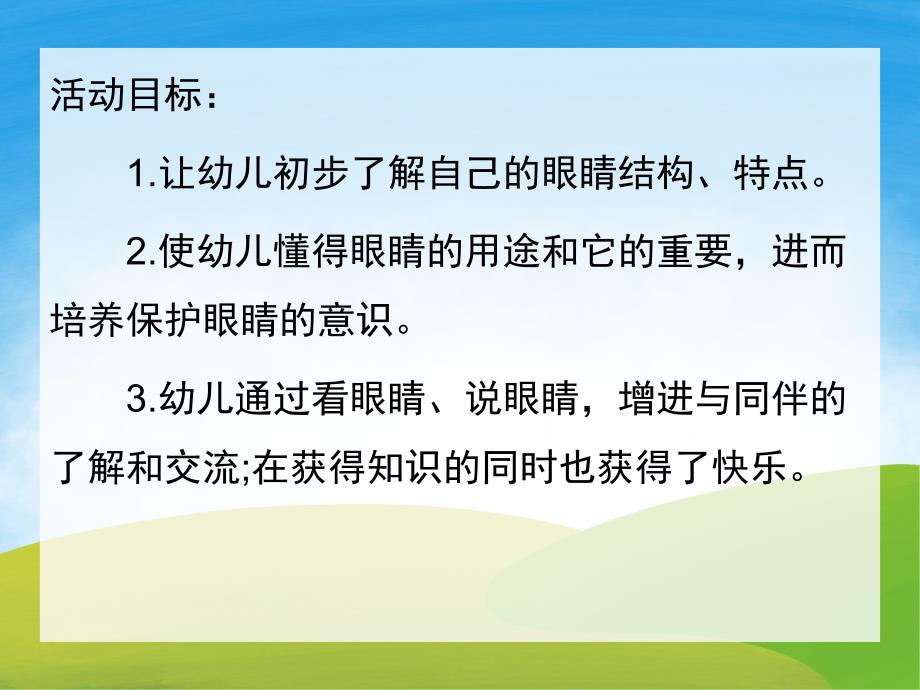 小班健康公开课《保护眼睛》PPT课件教案PPT课件.pptx_第2页