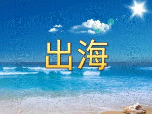 中班语言诗歌《出海》PPT课件教案中班诗歌出海.pptx