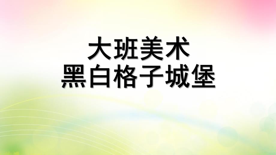 大班美术《黑白格子城堡》PPT课件大班美术：黑白格子城堡(绘画.pptx_第1页