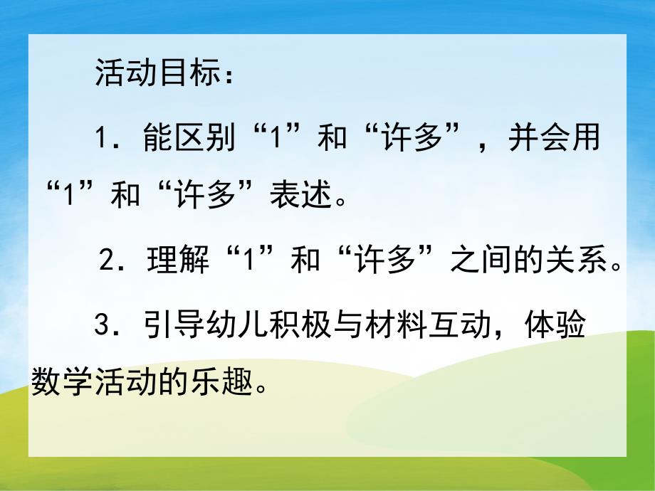 小班数学《1和许多》PPT课件教案PPT课件.pptx_第2页