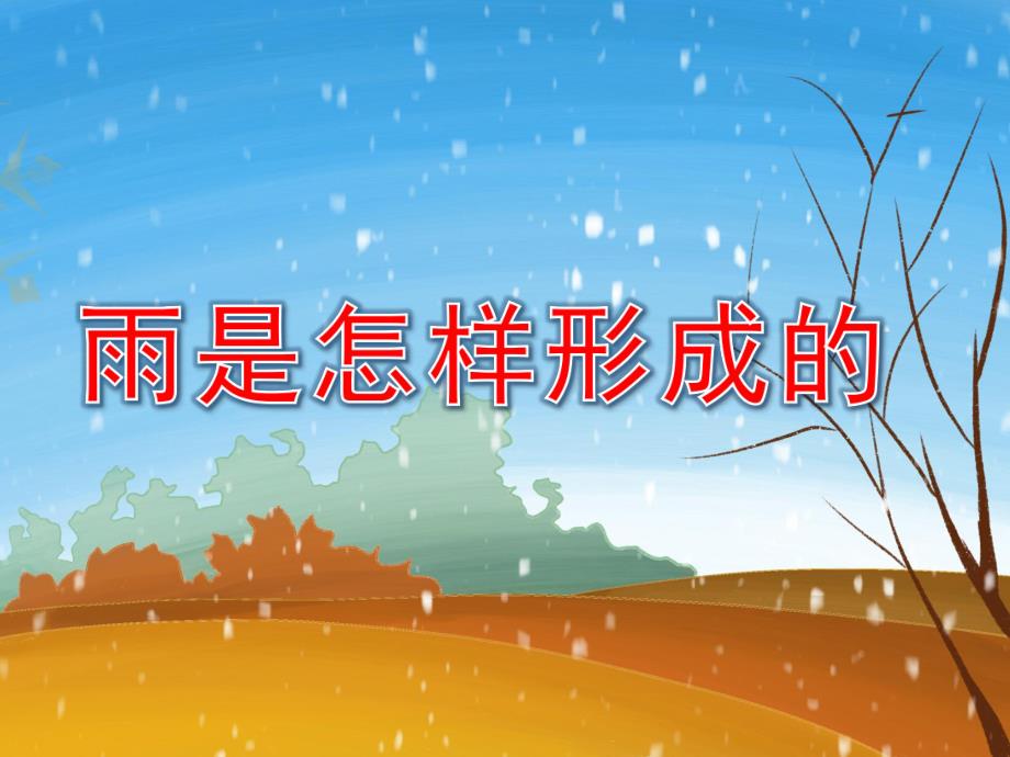 大班科学《雨是怎样形成的》PPT课件教案微课件.pptx_第1页