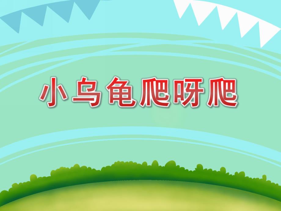 小乌龟爬呀爬PPT课件教案图文小班科学《小乌龟爬呀爬》课件.pptx_第1页