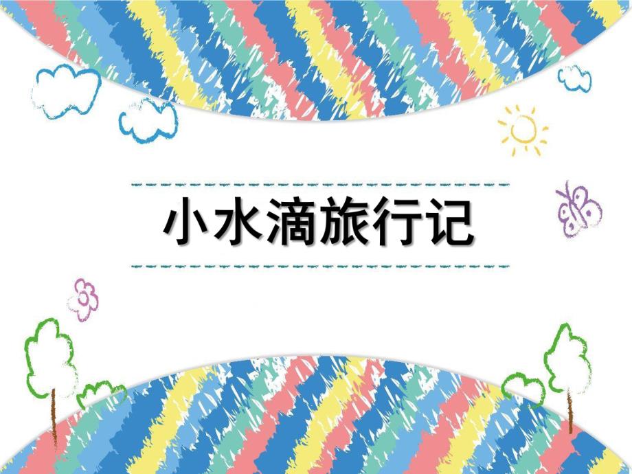 大班语言课件《小水滴旅行记》PPT课件教案大班语言《小水滴旅行记》课件.pptx_第1页