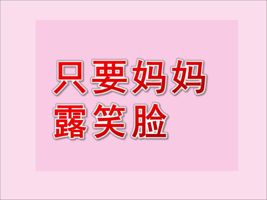 中班音乐活动《只要妈妈露笑脸》PPT课件教案中班音乐：只要妈妈露笑脸图谱.pptx_第1页