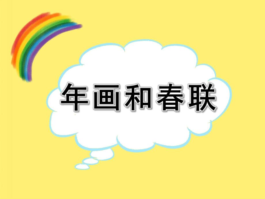 大班社会《画和春联》PPT课件教案PPT课件.pptx_第1页