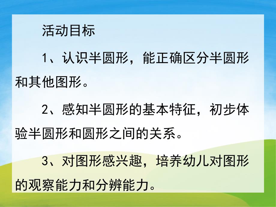 大班数学《认识半圆形》PPT课件教案PPT课件.pptx_第2页