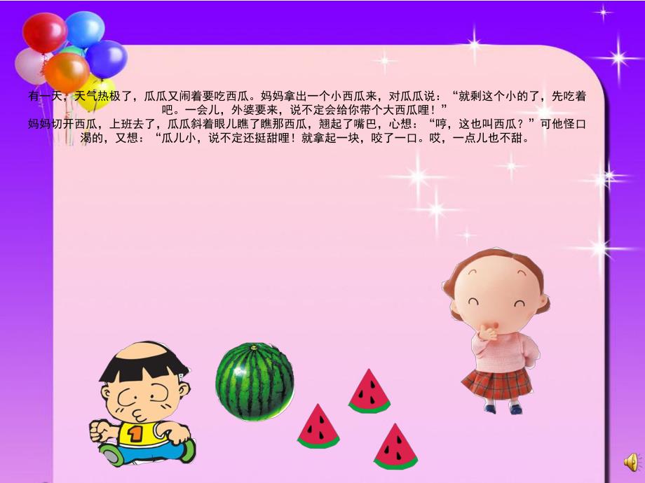 大班语言故事《瓜瓜吃瓜》PPT课件教案配音音乐ppt课件.pptx_第3页