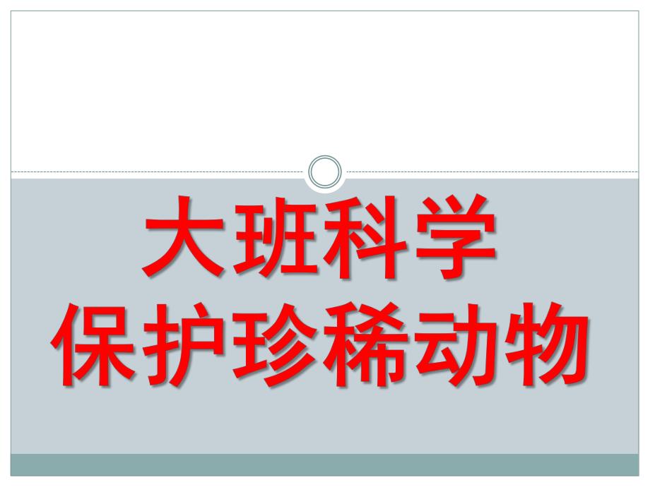 大班科学《保护珍稀动物》PPT课件教案大班科学：保护珍稀动物.pptx_第1页