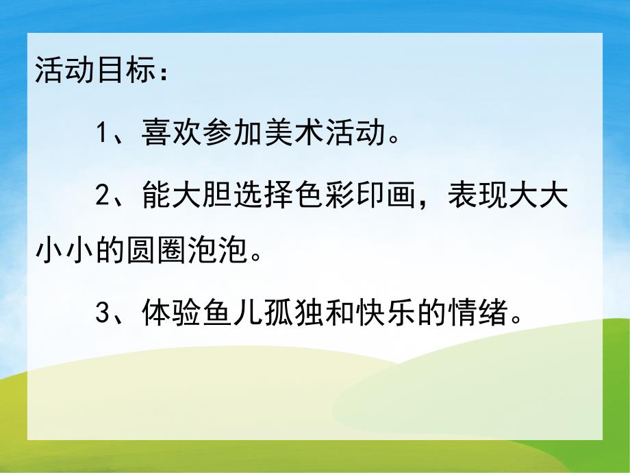 小班美术瓶盖印画《快乐的泡泡》PPT课件教案音乐PPT课件.pptx_第2页