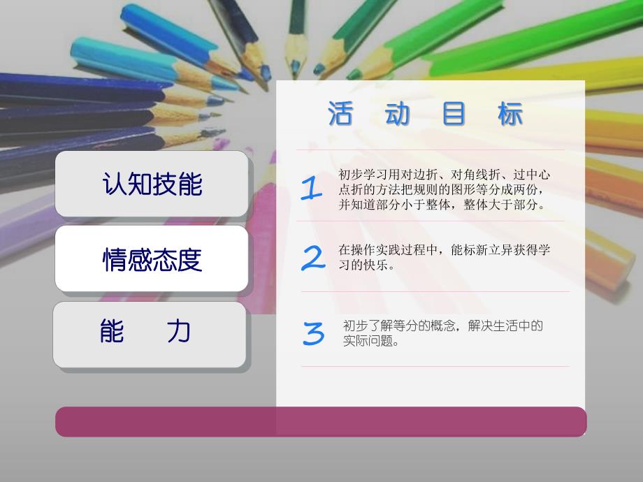 中班数学《有趣的等分》PPT课件中班数学《有趣的等分》PPT课件.ppt_第2页