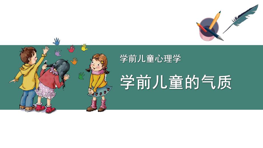 幼儿园学前儿童的气质PPT学前儿童的气质课件.pptx_第1页