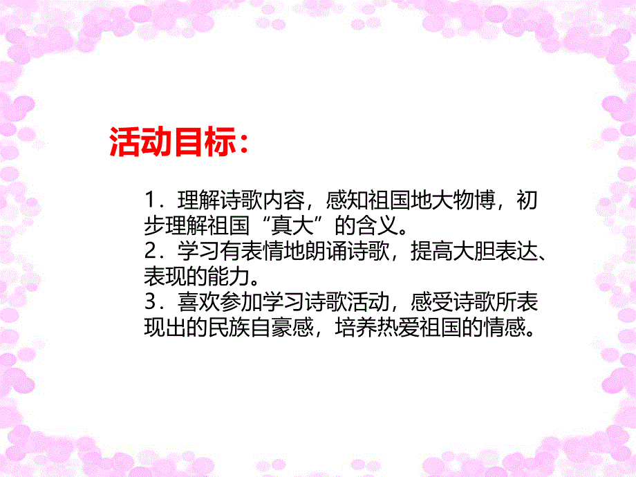 中班诗歌《我们的祖国真大》PPT课件教案PPT课件.ppt_第2页