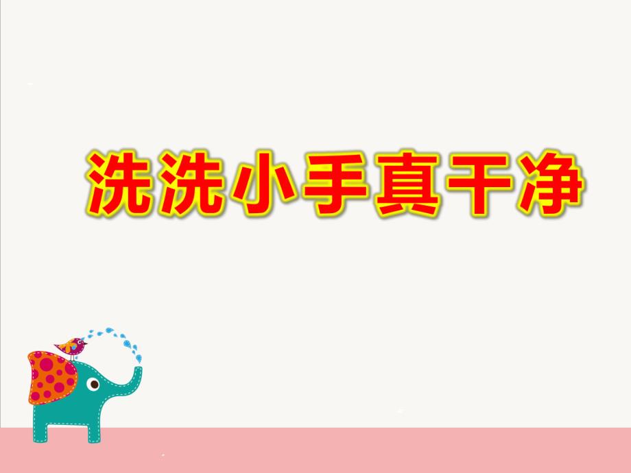 洗洗小手真干净PPT课件教案图片洗洗小手真干净.pptx_第1页